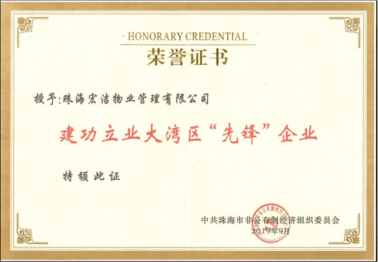 建功立业大湾区“先锋”企业荣誉证书_new.png